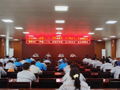 錦陽電廠召開“護(hù)航二十大 奮戰(zhàn)四季度 全力保安全”動(dòng)員部署會(huì)