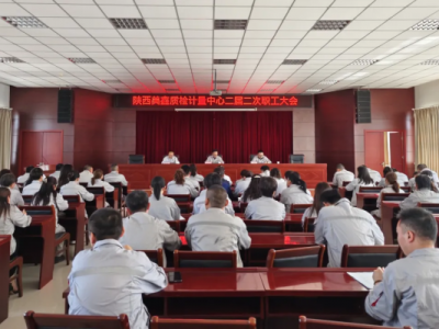 質(zhì)檢計(jì)量中心召開二屆二次職工大會(huì)